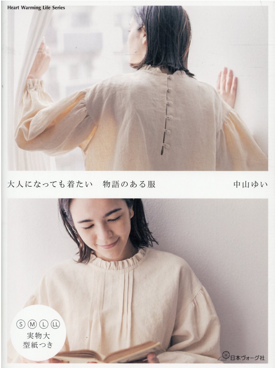 楽天市場 日本ヴォ グ社 大人になっても着たい物語のある服 日本ヴォ グ社 中山ゆい 価格比較 商品価格ナビ