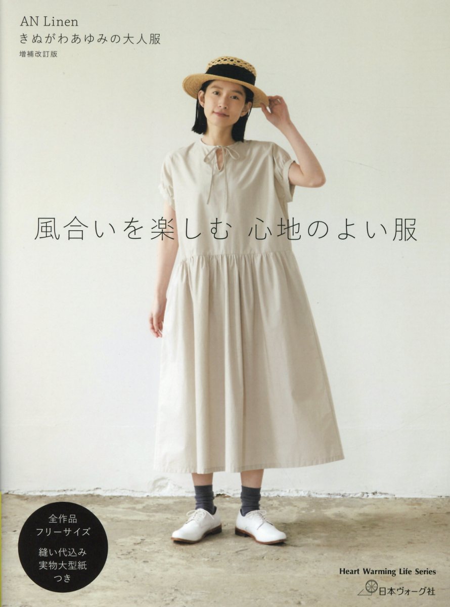 【楽天市場】日本ヴォ-グ社 風合いを楽しむ心地のよい服 AN Linenきぬがわあゆみの大人服 増補改訂版/日本ヴォ-グ社/きぬがわあゆみ ...