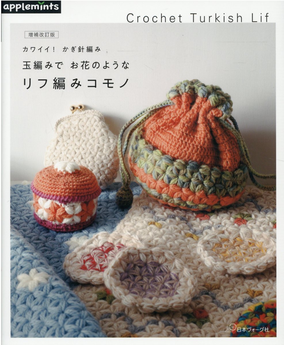 楽天市場 日本ヴォ グ社 カワイイ かぎ針編み玉編みでお花のようなリフ編みコモノ 増補改訂版 ｅ ｇクリエイツ アップルミンツ 価格比較 商品価格ナビ