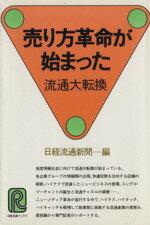 期間限定割引50% 【中古】 流通産業の情報革命 情報ネットワーク化ー