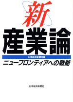 期間限定割引50% 【中古】 流通産業の情報革命 情報ネットワーク化ー