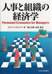 人事と組織の経済学/日経ＢＰＭ（日本経済新聞出版本部）/エドワ-ド・Ｐ．ラジア-