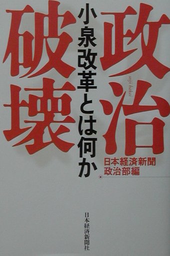 楽天市場 日本経済新聞出版社 政治破壊小泉改革とは何か 日経bpm 日本経済新聞出版本部 日本経済新聞社 価格比較 商品価格ナビ