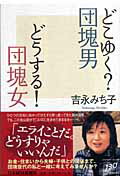 どこゆく？団塊男どうする！団塊女/日経ＢＰＭ（日本経済新聞出版本部）/吉永みち子