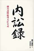 内訟録 細川護熙総理大臣日記/日経ＢＰＭ（日本経済新聞出版本部）/細川護熙