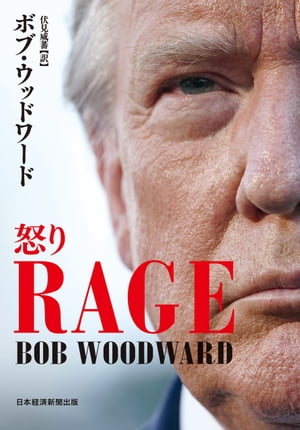 楽天市場 日本経済新聞出版社 ｒａｇｅ怒り 日経ｂｐｍ 日本経済新聞出版本部 ボブ ウッドワード 価格比較 商品価格ナビ