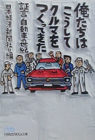 送無料 2冊 俺たちこうしてクルマをつくってきた証言自動車の世紀