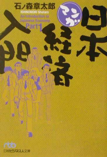 楽天市場 日本経済新聞出版社 マンガ日本経済入門 ｐａｒｔ １ 日経ｂｐｍ 日本経済新聞出版本部 石ノ森章太郎 価格比較 商品価格ナビ