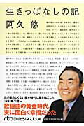生きっぱなしの記 私の履歴書/日経ＢＰＭ（日本経済新聞出版本部）/阿久悠