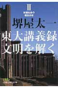 東大講義録文明を解く ２/日経ＢＰＭ（日本経済新聞出版本部）/堺屋太一
