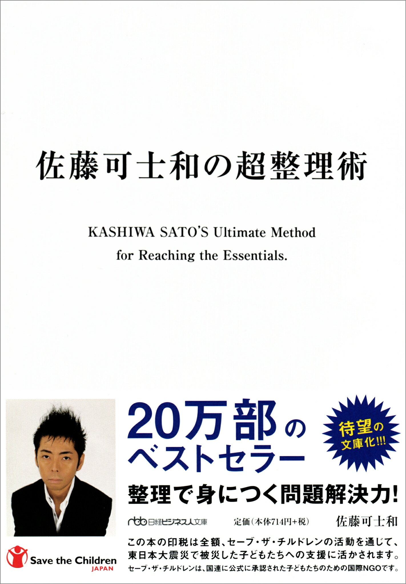 佐藤可士和の超整理術/日経ＢＰＭ（日本経済新聞出版本部）/佐藤可士和