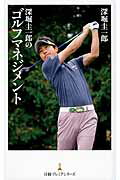 深堀圭一郎のゴルフマネジメント/日経ＢＰＭ（日本経済新聞出版本部）/深堀圭一郎