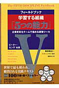 フィールドブック学習する組織「5つの能力」: 企業変革をチームで