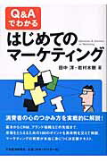 Ｑ＆Ａでわかるはじめてのマ-ケティング/日経ＢＰＭ（日本経済新聞出版本部）/田中洋