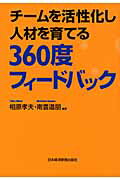 チ-ムを活性化し人材を育てる３６０度フィ-ドバック/日経ＢＰＭ（日本経済新聞出版本部）/相原孝夫