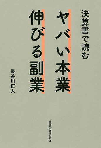 楽天市場 日本経済新聞出版社 決算書で読むヤバい本業伸びる副業 日経bpm 日本経済新聞出版本部 長谷川正人 コンサルタント 価格比較 商品価格ナビ