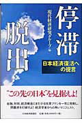 楽天市場】新日本出版社 新・日本経済への提言 国民本位の日本経済再建の道/新日本出版社/日本共産党 | 価格比較 - 商品価格ナビ