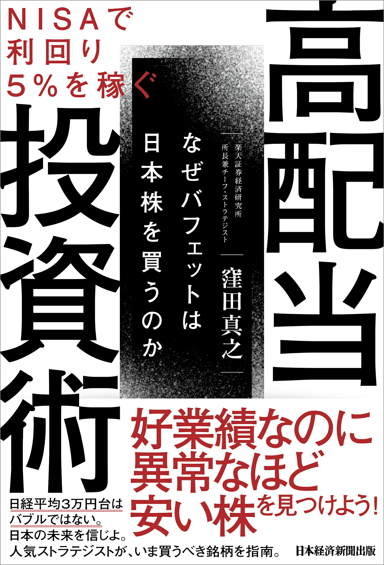 最強の高配当投資 : 売却益×配当益 爆速で資産を増やす! - ビジネス