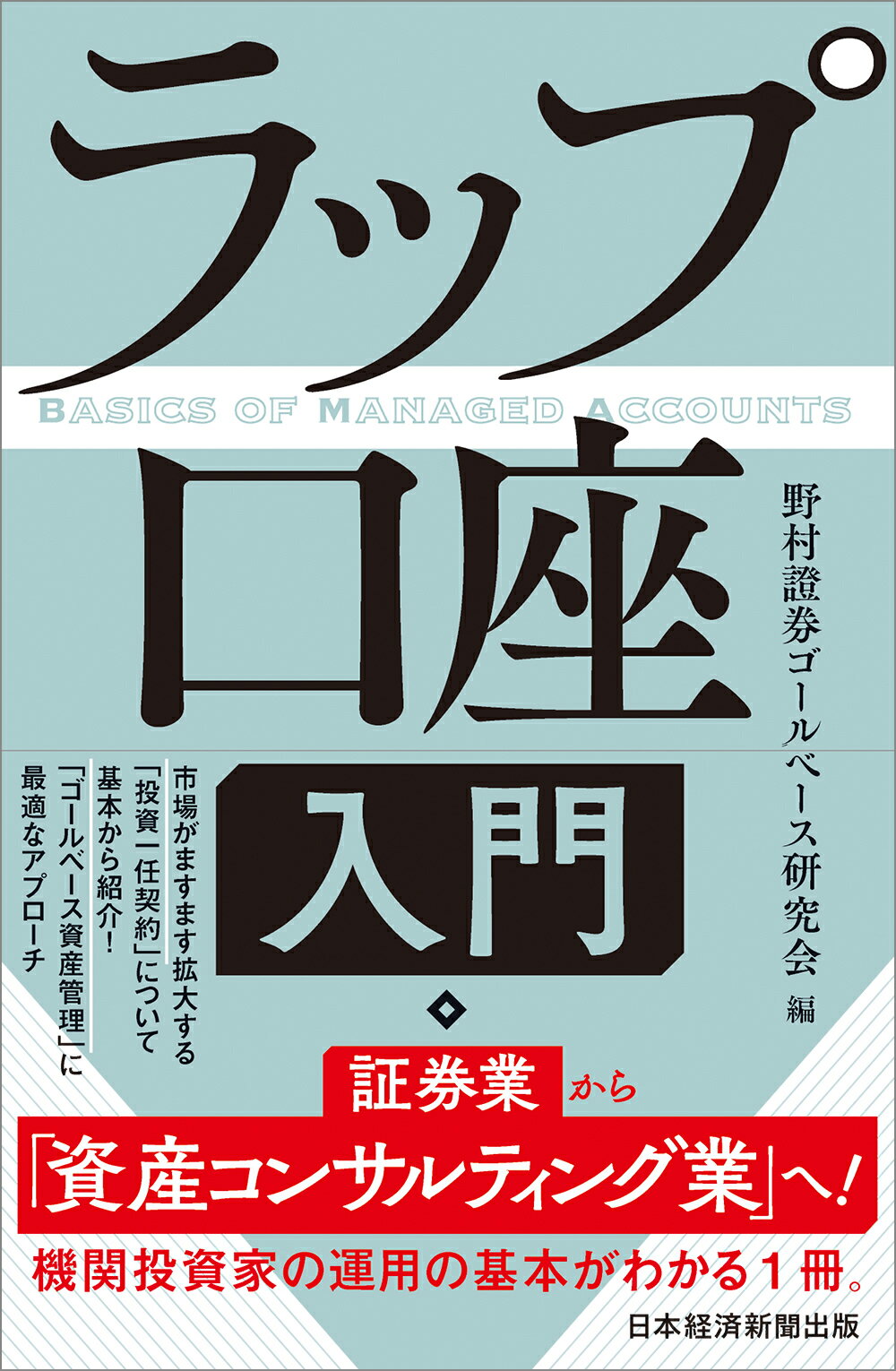 ラップ口座入門/日経ＢＰＭ（日本経済新聞出版本部）/野村證券ゴールベース研究会