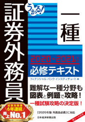 楽天市場 日本経済新聞出版社 うかる 証券外務員一種必修テキスト ２０２０ ２０２１年版 日経ｂｐｍ 日本経済新聞出版本部 フィナンシャルバンクインスティチュート 価格比較 商品価格ナビ