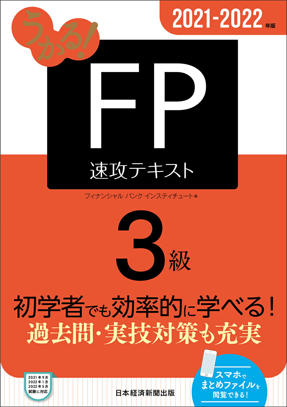 楽天市場 日本経済新聞出版社 うかる ｆｐ３級速攻テキスト ２０２１ ２０２２年版 日経ｂｐｍ 日本経済新聞出版本部 フィナンシャルバンクインスティチュート 価格比較 商品価格ナビ