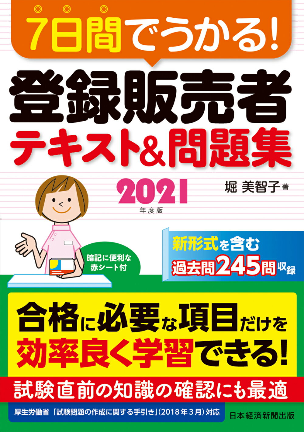 ７日間でうかる！登録販売者テキスト＆問題集 ２０２１年度版/日経ＢＰＭ（日本経済新聞出版本部）/堀美智子