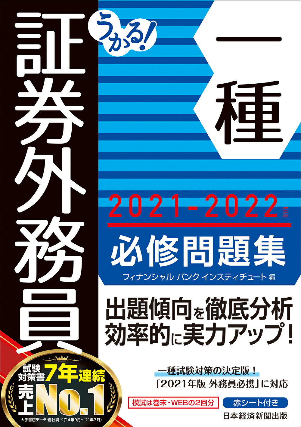 楽天市場 日本経済新聞出版社 うかる 証券外務員一種必修問題集 ２０２１ ２０２２年版 日経ｂｐｍ 日本経済新聞出版本部 フィナンシャルバンクインスティチュート 価格比較 商品価格ナビ