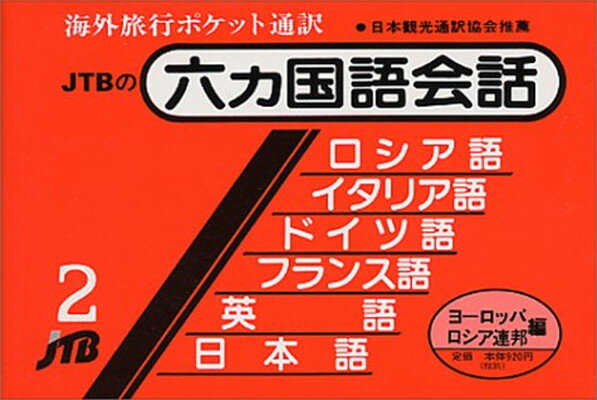 楽天市場】ＪＴＢパブリッシング 六カ国語会話 ２ 改訂３４版/ＪＴＢ