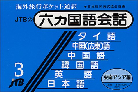 91%OFF!】 六ヶ国語会話 ３ 東南アジア編 ＪＴＢパブリッシング aob.adv.br