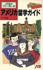 【中古】 アメリカ留学ガイド/ＪＴＢパブリッシング/栄陽子 楽天市場】JTBパブリッシング アメリカ留学ガイド/JTB