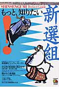 もっと、知りたい！新選組 Ｓｈｉｎｓｅｎｇｕｍｉ　ｐｅｒｆｅｃｔ　ｇｕｉｄｅ/ＪＴＢパブリッシング
