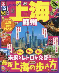楽天市場】JTBパブリッシング るるぶ上海・蘇州/JTB