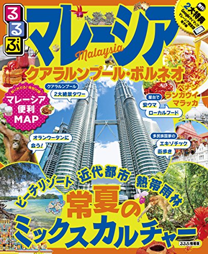 楽天市場 ｊｔｂパブリッシング るるぶマレーシア クアラルンプール ボルネオ ｊｔｂパブリッシング 価格比較 商品価格ナビ