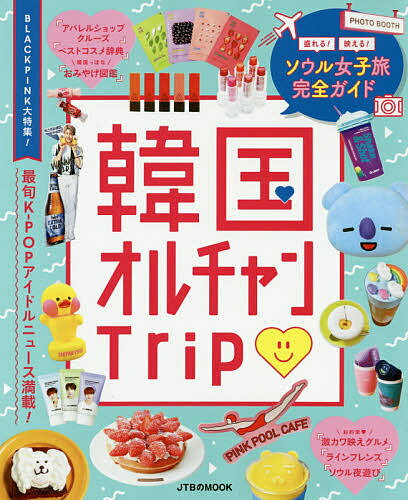 楽天市場 ｊｔｂパブリッシング 韓国オルチャンｔｒｉｐ ソウル女子旅完全ガイド ｊｔｂパブリッシング 価格比較 商品価格ナビ