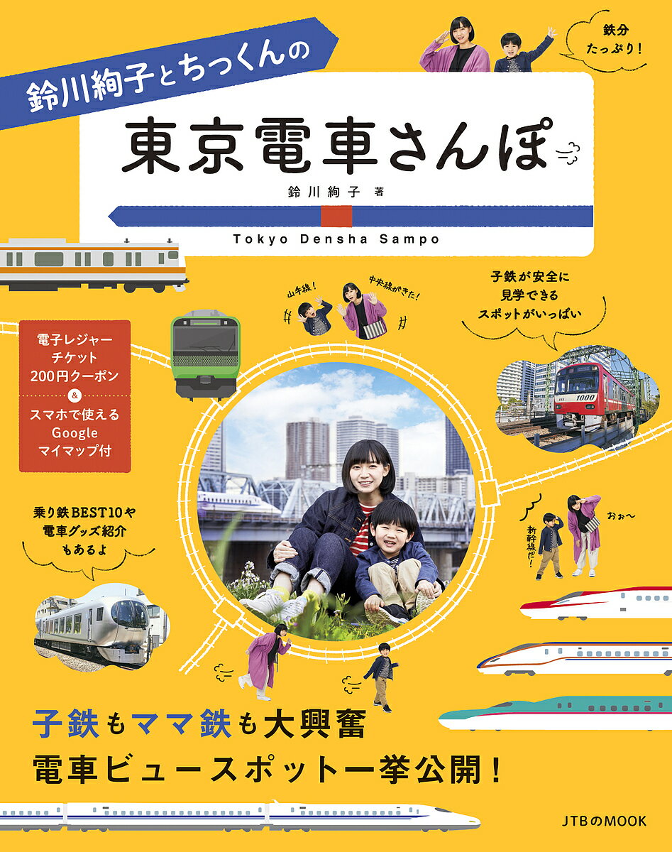 楽天市場 ｊｔｂパブリッシング 鈴川絢子とちっくんの東京電車さんぽ ｊｔｂパブリッシング 鈴川絢子 価格比較 商品価格ナビ