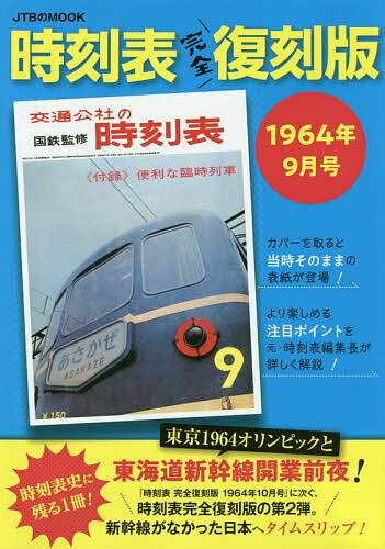 楽天市場 ｊｔｂパブリッシング 時刻表完全復刻版 １９６４年９月号 ｊｔｂパブリッシング 価格比較 商品価格ナビ