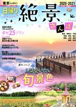 楽天市場 ｊｔｂパブリッシング 東京から行く 日帰り絶景さんぽ 週末ふらっといま会いたい旬景色 ２０２０ ２０２１ ｊｔｂパブリッシング 価格比較 商品価格ナビ