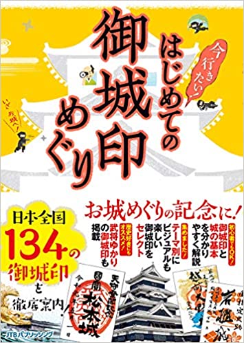 楽天市場 ｊｔｂパブリッシング はじめての御城印めぐり 今行きたい ｊｔｂパブリッシング 価格比較 商品価格ナビ