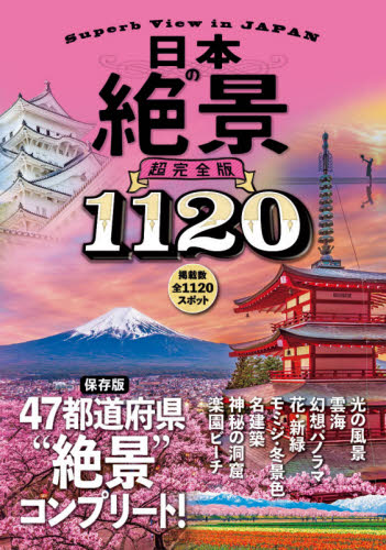 楽天市場】ＪＴＢパブリッシング 日本の絶景超完全版 １１２０/ＪＴＢパブリッシング | 価格比較 - 商品価格ナビ