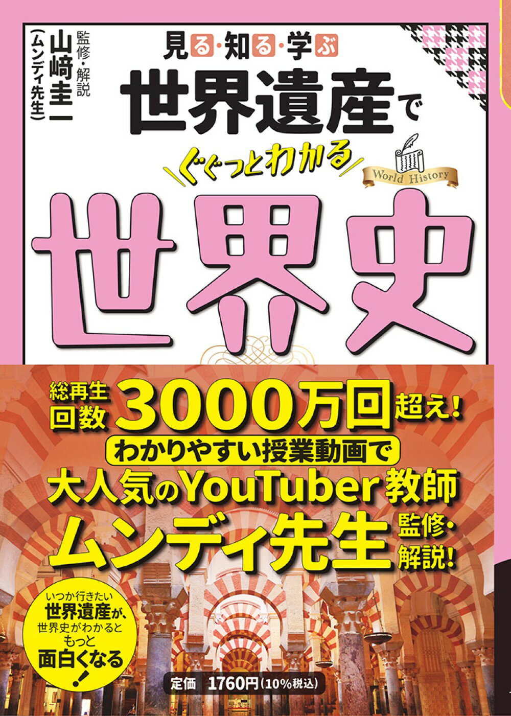 見る・知る・学ぶ世界遺産でぐぐっとわかる世界史/ＪＴＢパブリッシング/山〓圭一