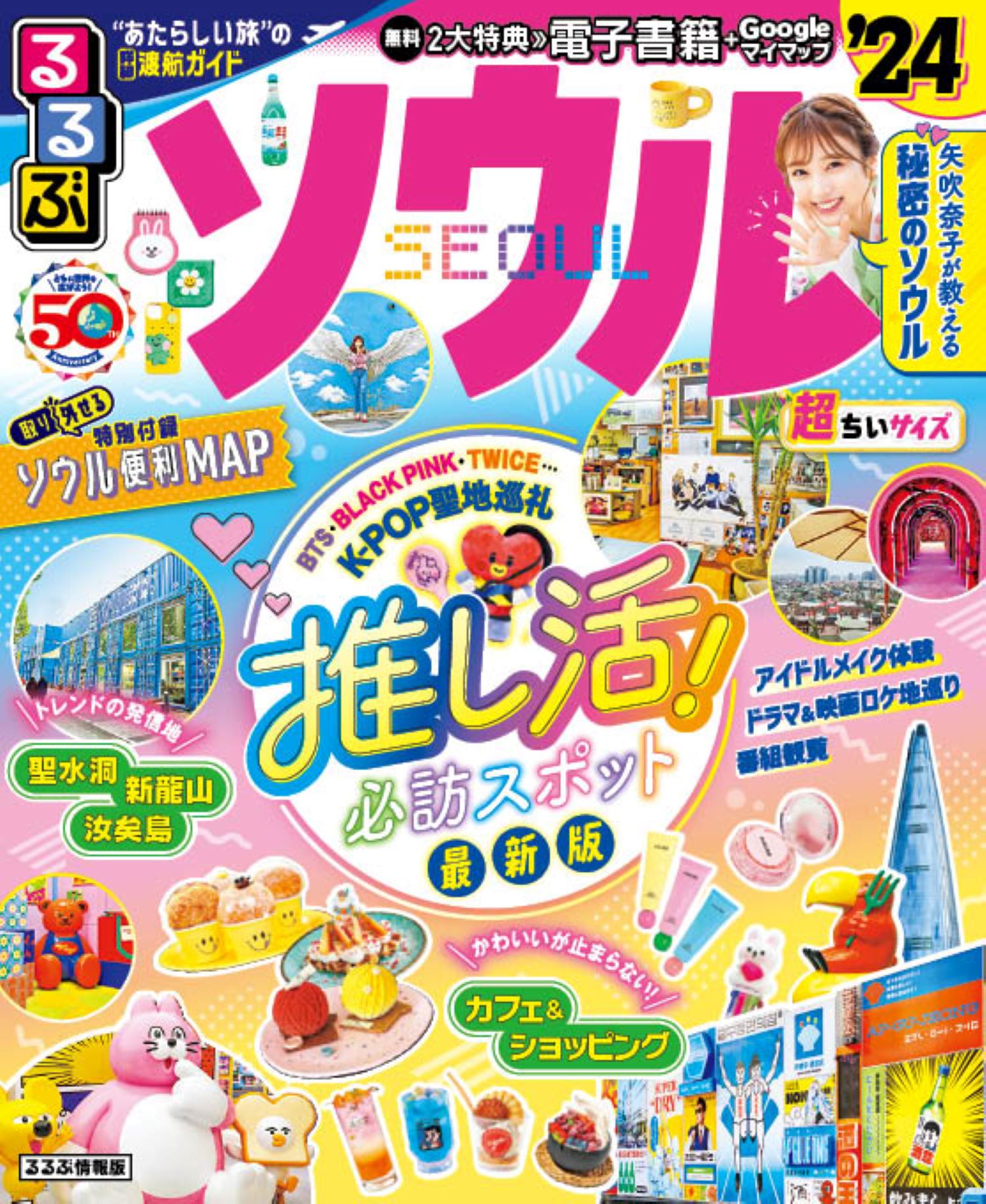 るるぶソウル超ちいサイズ ’２４/ＪＴＢパブリッシング