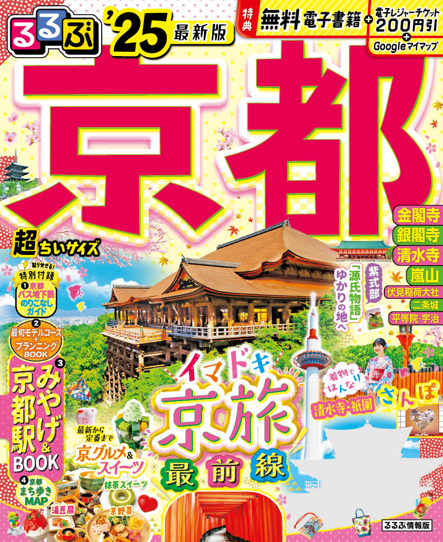 るるぶ京都超ちいサイズ ’２５/ＪＴＢパブリッシング