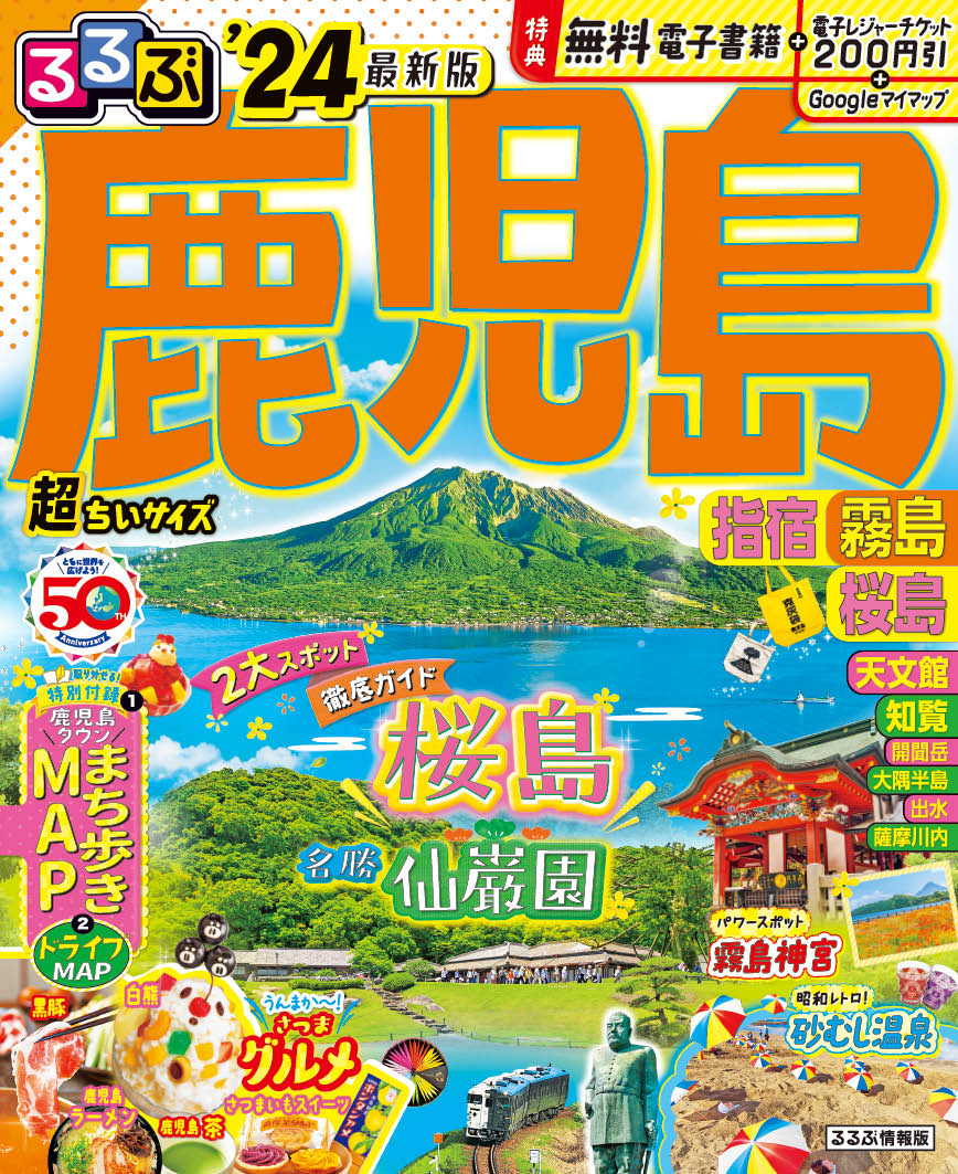 るるぶ鹿児島・指宿・霧島・桜島　超ちいサイズ ’２４/ＪＴＢパブリッシング
