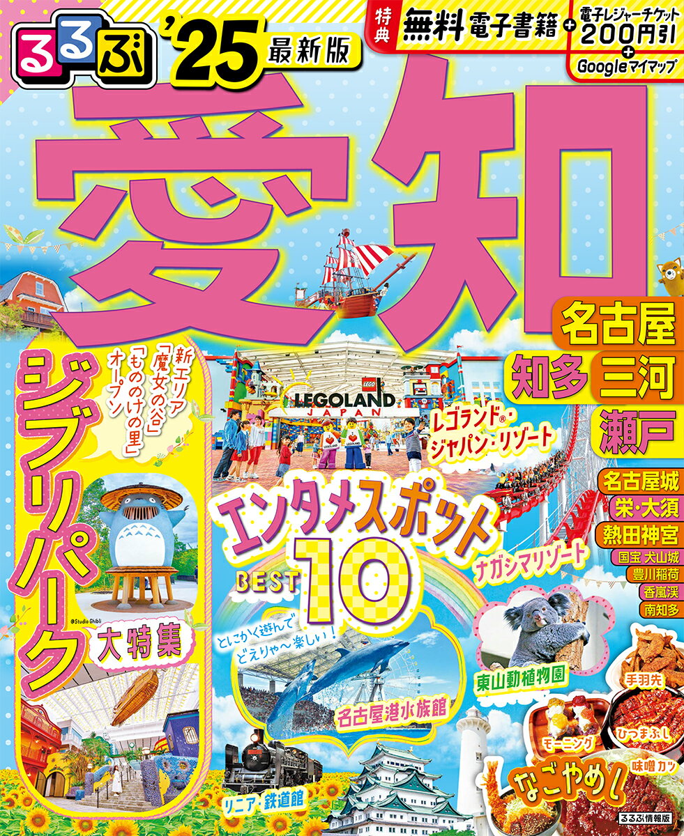 るるぶ愛知 名古屋　知多　三河　瀬戸 ’２５/ＪＴＢパブリッシング