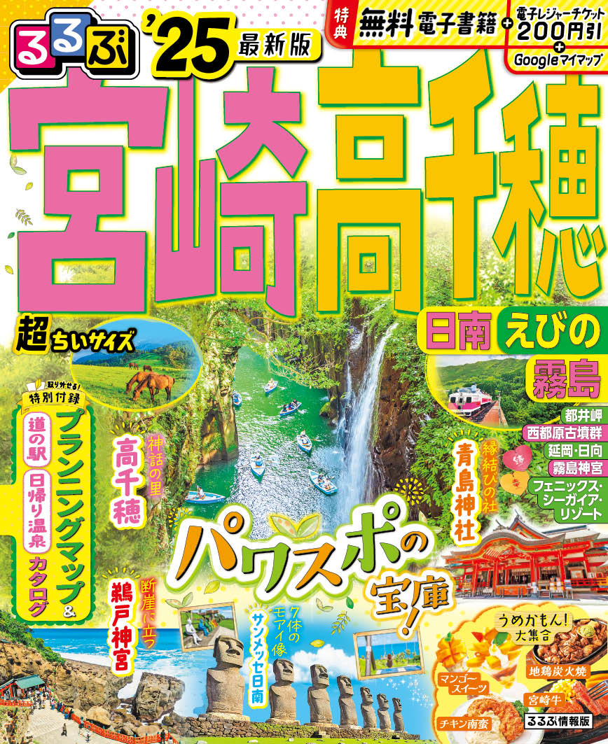 るるぶ宮崎・高千穂超ちいサイズ 日南・えびの・霧島 ’２５/ＪＴＢパブリッシング