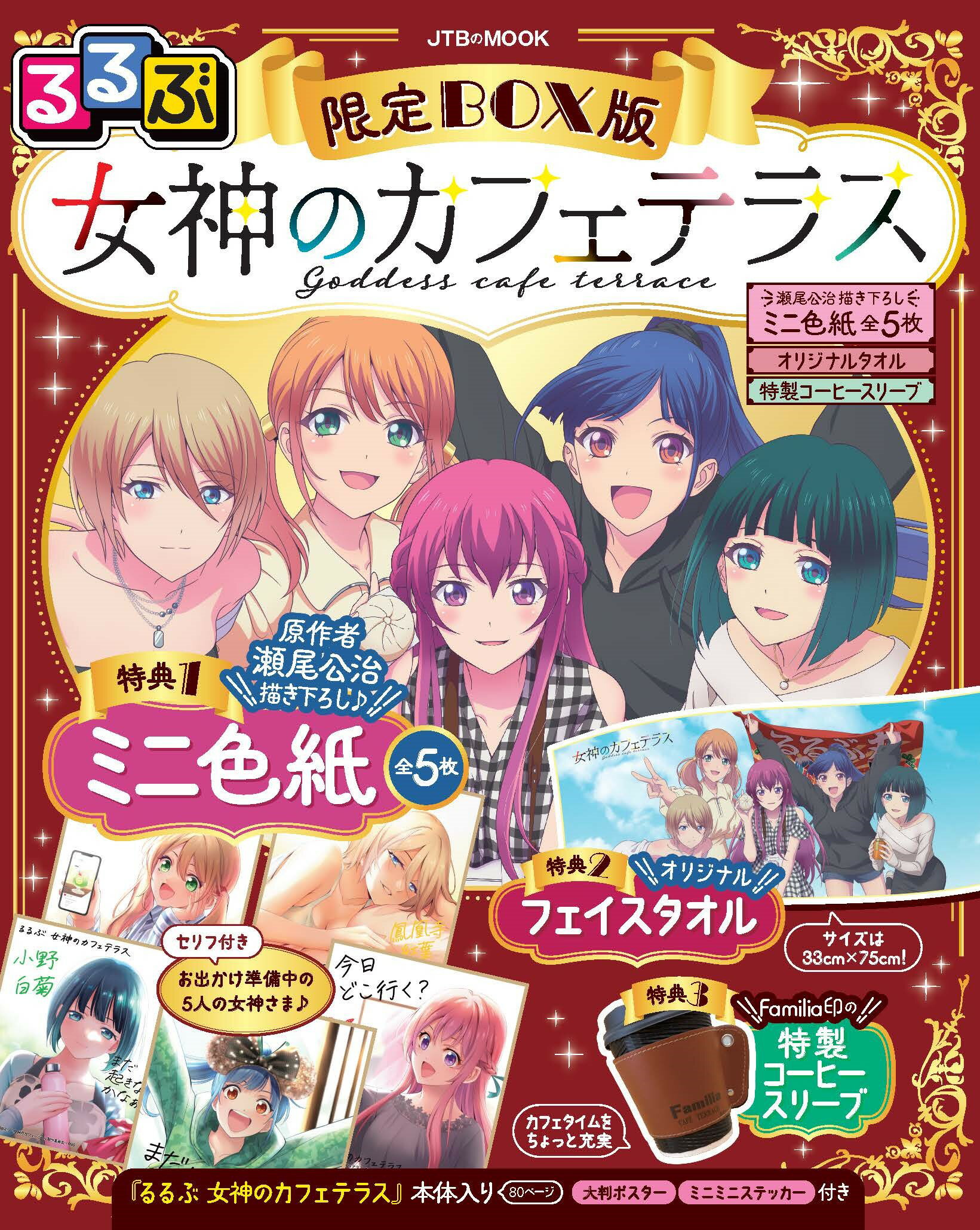 るるぶ女神のカフェテラス限定ＢＯＸ版 瀬尾公治描き下ろしミニ色紙全５枚＆オリジナルタオル/ＪＴＢパブリッシング/情報メディア編集部