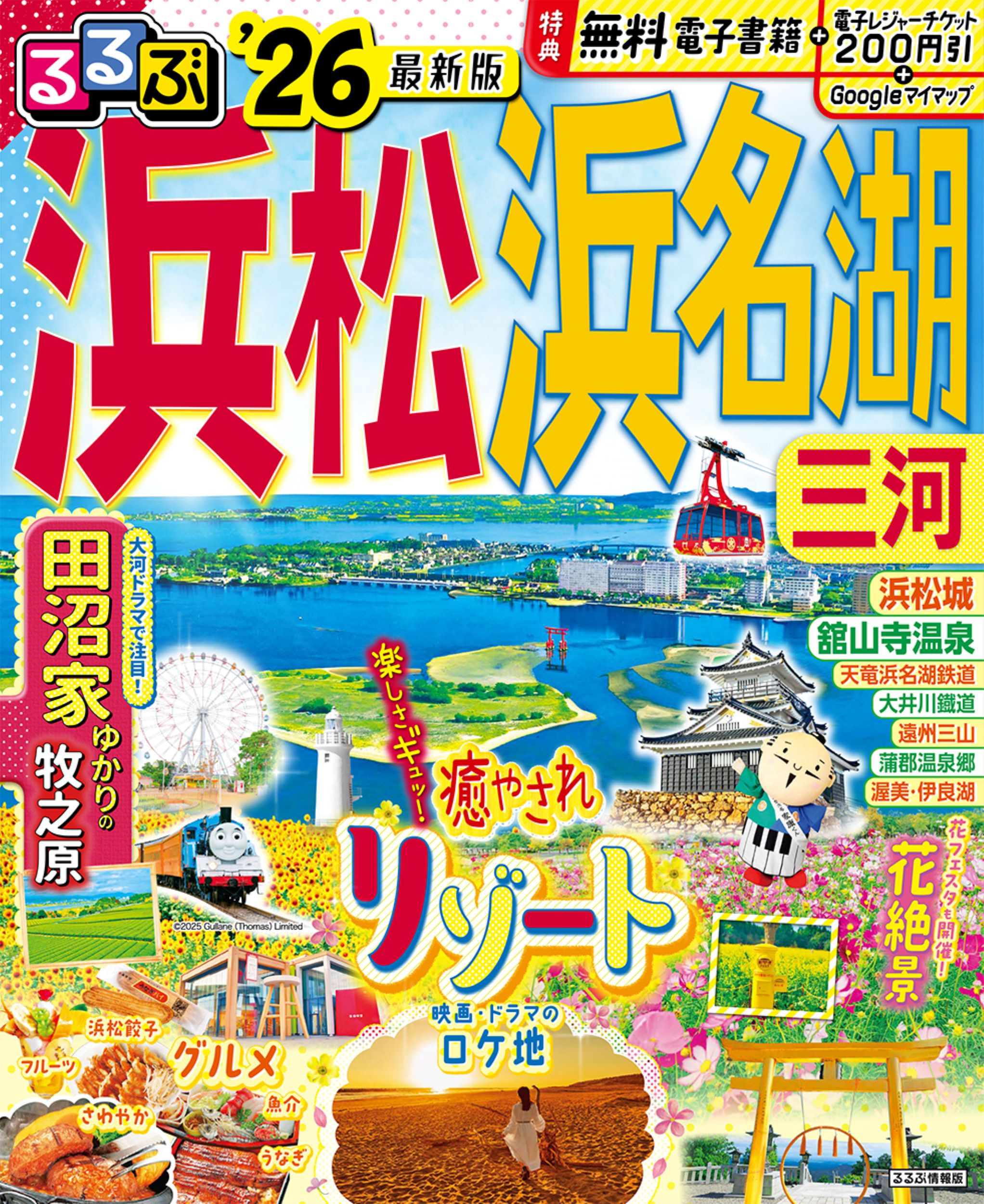 るるぶ浜松・浜名湖 三河 ’２６/ＪＴＢパブリッシング