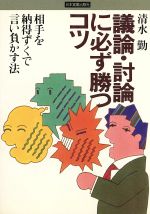 楽天市場 日本実業出版社 議論 討論に必ず勝つコツ 相手を納得ずくで言い負かす法 日本実業出版社 清水勤 価格比較 商品価格ナビ