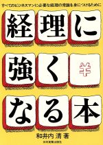 楽天市場 日本実業出版社 経理に強くなる本 すべてのビジネスマンに必要な経理の常識を身につける 日本実業出版社 和井内清 価格比較 商品価格ナビ