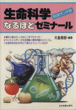 生命科学なるほどゼミナ-ル 科学オンチ版/日本実業出版社/大島泰郎
